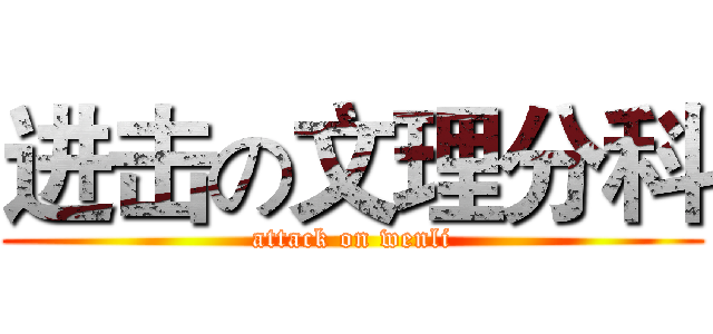 进击の文理分科 (attack on wenli)