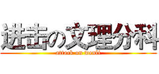 进击の文理分科 (attack on wenli)