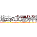 进击の文理分科 (attack on wenli)
