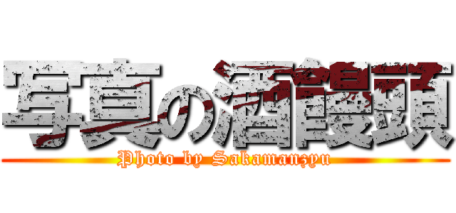 写真の酒饅頭 (Photo by Sakamanzyu)