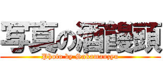 写真の酒饅頭 (Photo by Sakamanzyu)