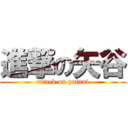 進撃の矢谷 (attack on yatani)