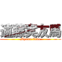 遠藤実友馬 (Myuma Endo)