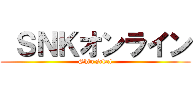  ＳＮＫオンライン (Shin sekai)