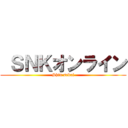  ＳＮＫオンライン (Shin sekai)