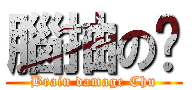 腦抽の褚 (Brain damage Chu)