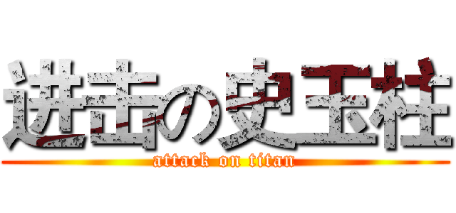 进击の史玉柱 (attack on titan)