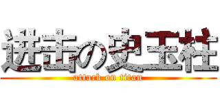 进击の史玉柱 (attack on titan)