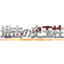 进击の史玉柱 (attack on titan)