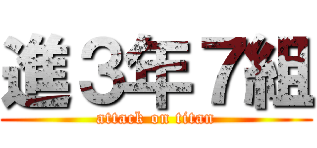 進３年７組 (attack on titan)