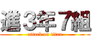 進３年７組 (attack on titan)