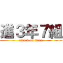 進３年７組 (attack on titan)