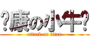 贱康の小牛奶 (attack on titan)