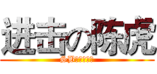 进击の陈虎 (SB人物的典范)