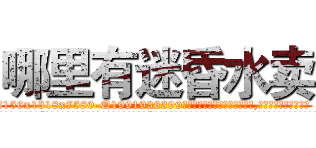 哪里有迷昏水卖 (哪里有迷昏水卖【电.话156x1318x7580-Q1991936399鑫宏药业】我们做的是长期生意,靠的是老客户长期支持
参考消息网2月20日报道 韩媒称，“剩女多、离婚率高的城市，房价一定会上涨。”这是中国经济学家金岩石2016年12月参加在上海举行的房地产相关论坛时说的话。
)