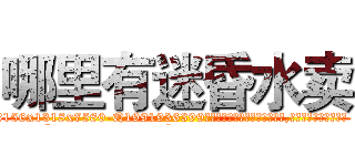 哪里有迷昏水卖 (哪里有迷昏水卖【电.话156x1318x7580-Q1991936399鑫宏药业】我们做的是长期生意,靠的是老客户长期支持
参考消息网2月20日报道 韩媒称，“剩女多、离婚率高的城市，房价一定会上涨。”这是中国经济学家金岩石2016年12月参加在上海举行的房地产相关论坛时说的话。
)