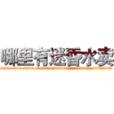 哪里有迷昏水卖 (哪里有迷昏水卖【电.话156x1318x7580-Q1991936399鑫宏药业】我们做的是长期生意,靠的是老客户长期支持
参考消息网2月20日报道 韩媒称，“剩女多、离婚率高的城市，房价一定会上涨。”这是中国经济学家金岩石2016年12月参加在上海举行的房地产相关论坛时说的话。
)