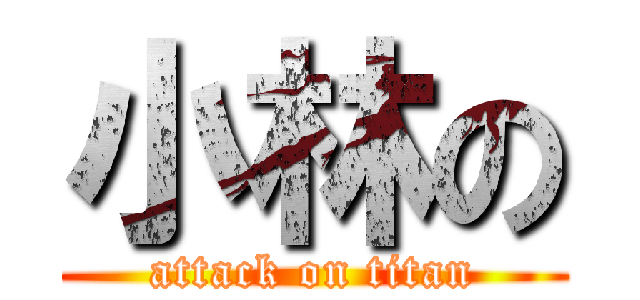 小林の (attack on titan)