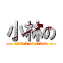 小林の (attack on titan)