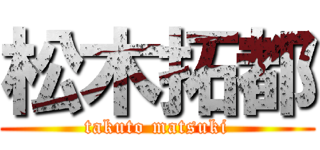 松木拓都 (takuto matsuki)