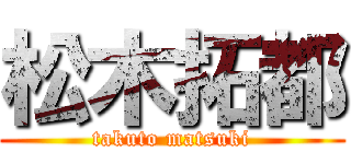 松木拓都 (takuto matsuki)