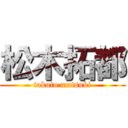 松木拓都 (takuto matsuki)