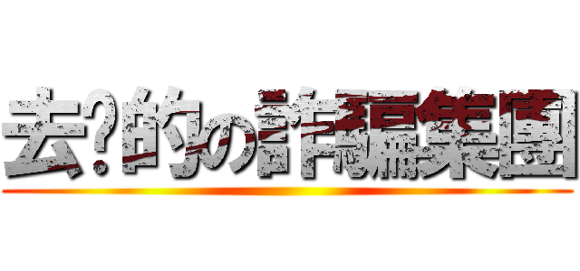 去你的の詐騙集團 ()