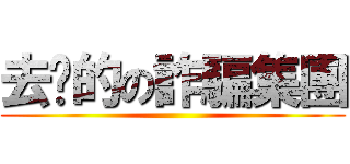 去你的の詐騙集團 ()