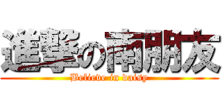進撃の南朋友 (Believe in daisy)