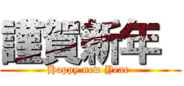 謹賀新年  (Happy new Year )