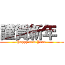 謹賀新年  (Happy new Year )