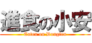 進食の小安 (Eaten on Dongfen)