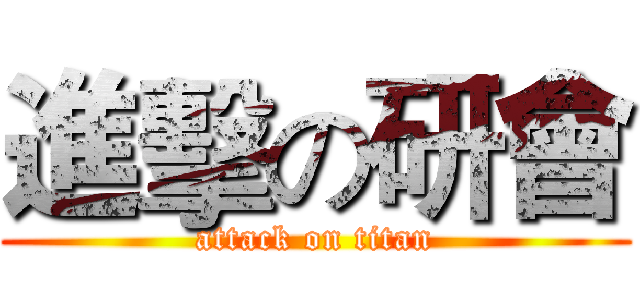 進擊の研會 (attack on titan)