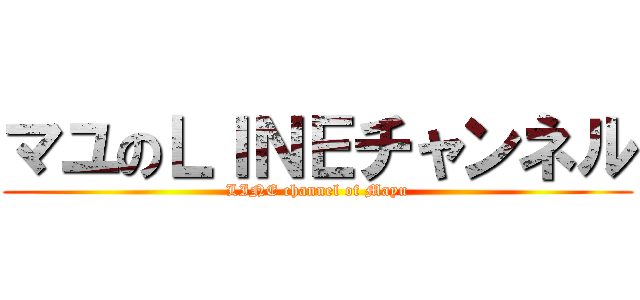 マユのＬＩＮＥチャンネル (LINE channel of Mayu)