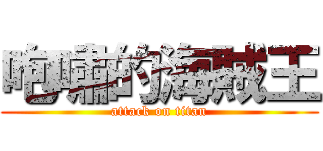 咆嘯的海賊王 (attack on titan)