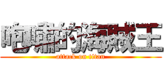 咆嘯的海賊王 (attack on titan)