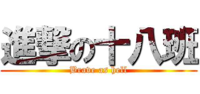 進撃の十八班 (Brave as hell)