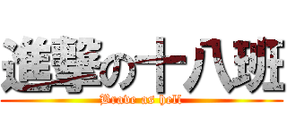 進撃の十八班 (Brave as hell)