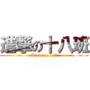 進撃の十八班 (Brave as hell)