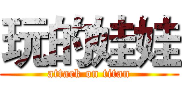 玩的娃娃 (attack on titan)