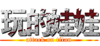 玩的娃娃 (attack on titan)