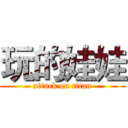 玩的娃娃 (attack on titan)