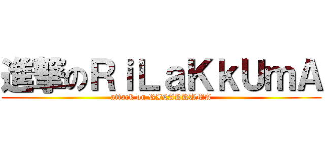進撃のＲｉＬａＫｋＵｍＡ (attack on RILAKKUMA)
