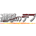 進撃のデブ (attack on FatMan)