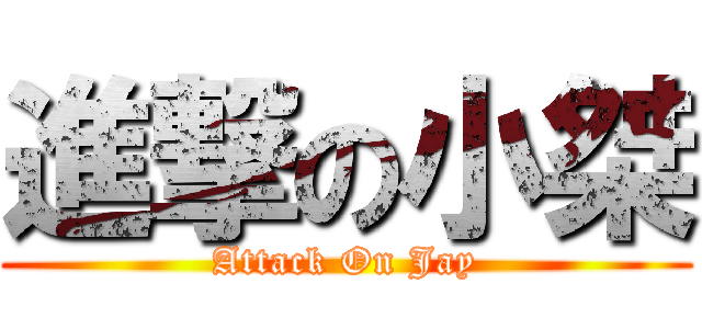 進撃の小桀 (Attack On Jay)
