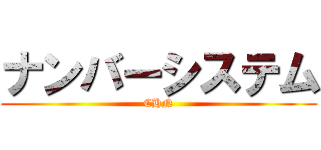 ナンバーシステム (CHN)