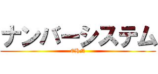 ナンバーシステム (CHN)