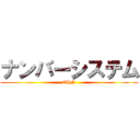 ナンバーシステム (CHN)
