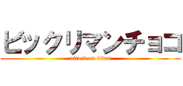 ビックリマンチョコ (attack on titan)