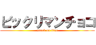 ビックリマンチョコ (attack on titan)